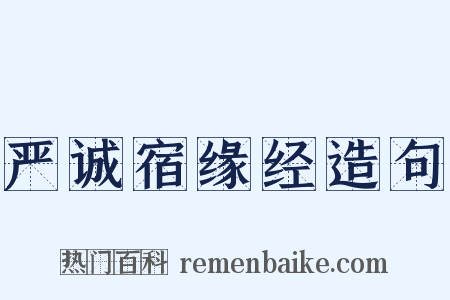 严诚宿缘经造句是什么意思的图片